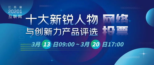 江蘇省2020年度互聯網十大新銳人物與創新力產品評選網絡投票明日開啟