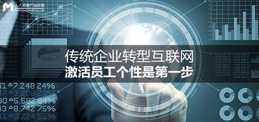 傳統企業轉型互聯網 激活員工個性，開啟個人互聯網服務新篇章