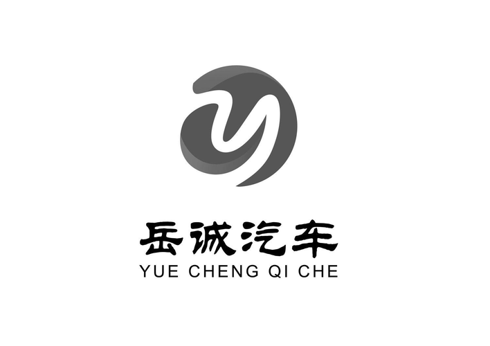 商標(biāo)文字岳誠(chéng)汽車(chē)商標(biāo)注冊(cè)號(hào) 57021385,商標(biāo)申請(qǐng)人岳誠(chéng)(山東)汽車(chē)銷售