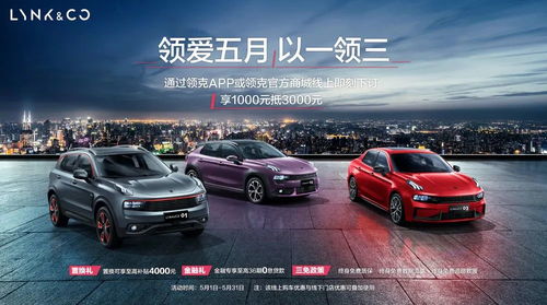 領(lǐng)克汽車(chē)開(kāi)啟購(gòu)車(chē)福利大放送