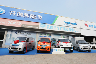 開瑞新能源工坊百城聯動暨廣州君安開業盛典開幕